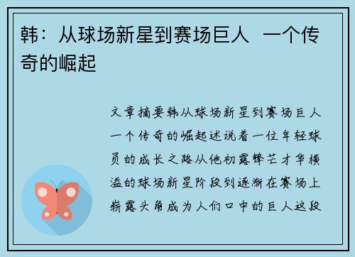 韩：从球场新星到赛场巨人  一个传奇的崛起