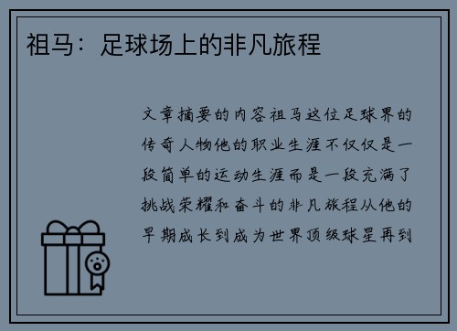 祖马：足球场上的非凡旅程