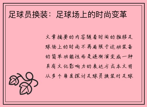 足球员换装：足球场上的时尚变革