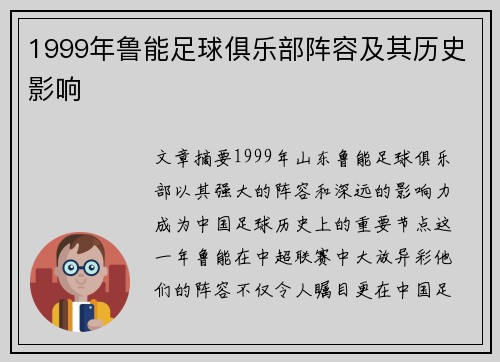 1999年鲁能足球俱乐部阵容及其历史影响