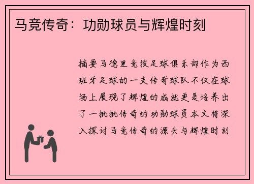 马竞传奇：功勋球员与辉煌时刻