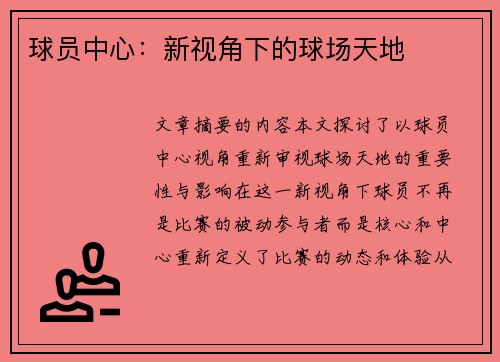 球员中心：新视角下的球场天地