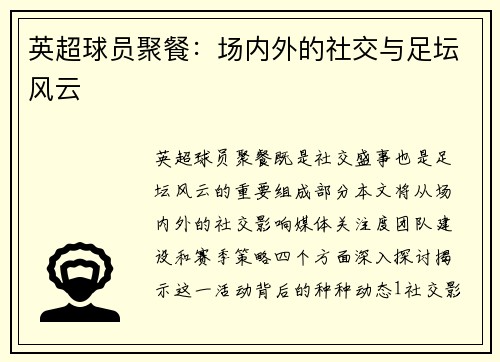 英超球员聚餐：场内外的社交与足坛风云