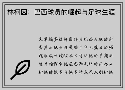 林柯因：巴西球员的崛起与足球生涯