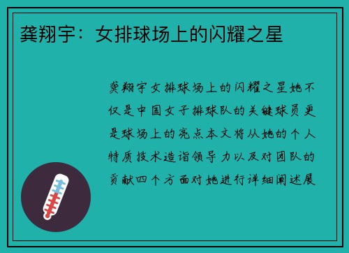 龚翔宇：女排球场上的闪耀之星