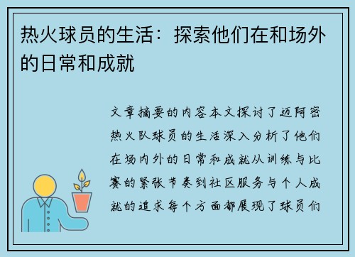 热火球员的生活：探索他们在和场外的日常和成就