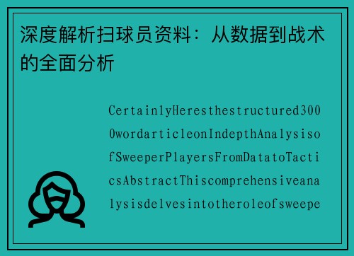 深度解析扫球员资料：从数据到战术的全面分析