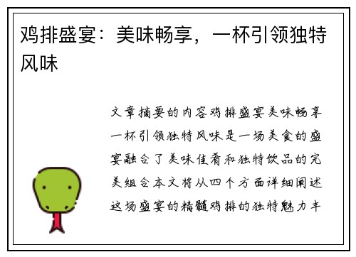 鸡排盛宴：美味畅享，一杯引领独特风味
