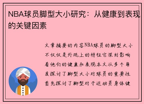 NBA球员脚型大小研究：从健康到表现的关键因素