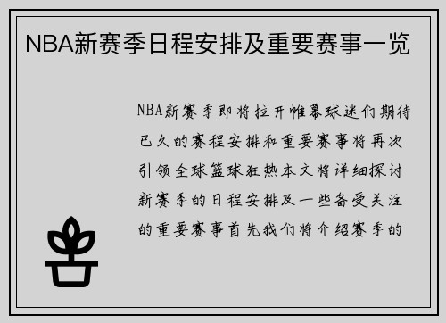 NBA新赛季日程安排及重要赛事一览