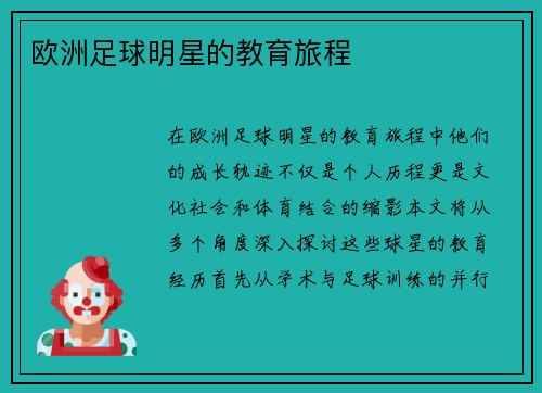 欧洲足球明星的教育旅程