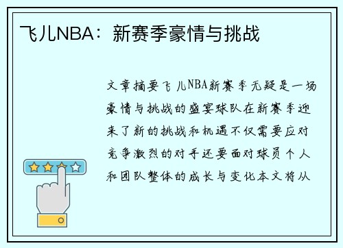 飞儿NBA：新赛季豪情与挑战