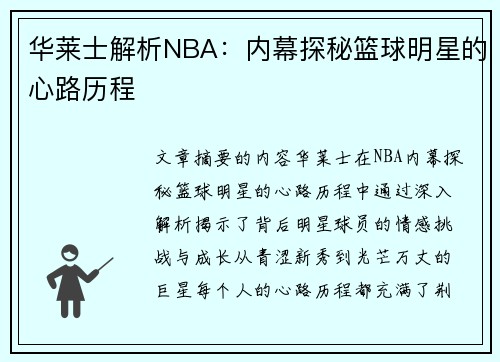 华莱士解析NBA：内幕探秘篮球明星的心路历程