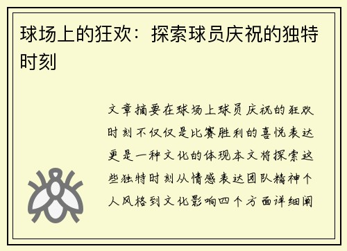 球场上的狂欢：探索球员庆祝的独特时刻