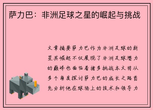 萨力巴：非洲足球之星的崛起与挑战