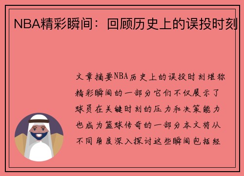 NBA精彩瞬间：回顾历史上的误投时刻