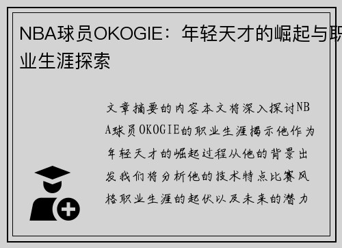 NBA球员OKOGIE：年轻天才的崛起与职业生涯探索