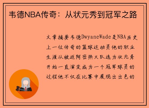 韦德NBA传奇：从状元秀到冠军之路