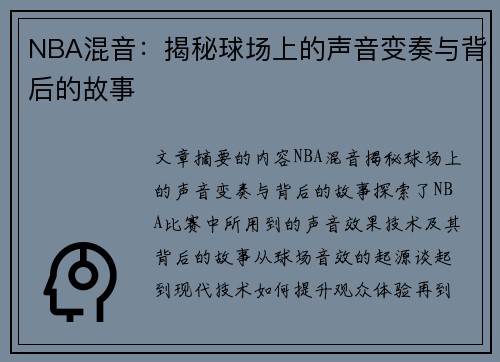 NBA混音：揭秘球场上的声音变奏与背后的故事