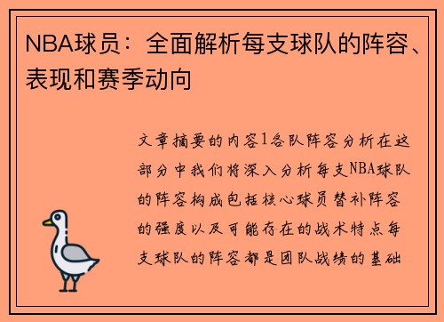 NBA球员：全面解析每支球队的阵容、表现和赛季动向