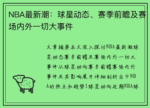 NBA最新潮：球星动态、赛季前瞻及赛场内外一切大事件