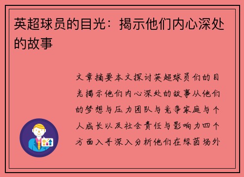 英超球员的目光：揭示他们内心深处的故事