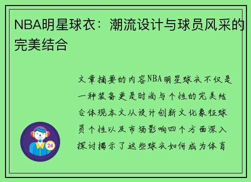 NBA明星球衣：潮流设计与球员风采的完美结合