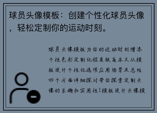 球员头像模板：创建个性化球员头像，轻松定制你的运动时刻。