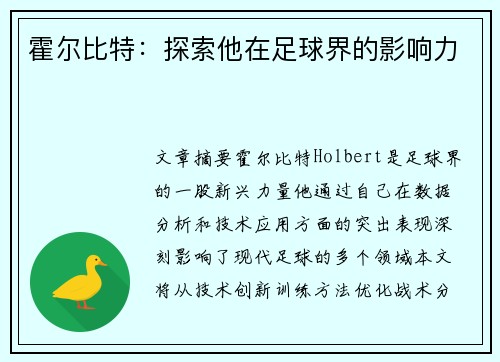 霍尔比特：探索他在足球界的影响力