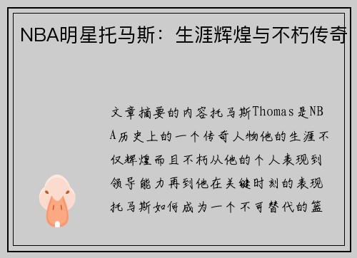 NBA明星托马斯：生涯辉煌与不朽传奇