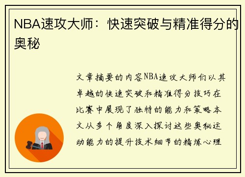 NBA速攻大师：快速突破与精准得分的奥秘