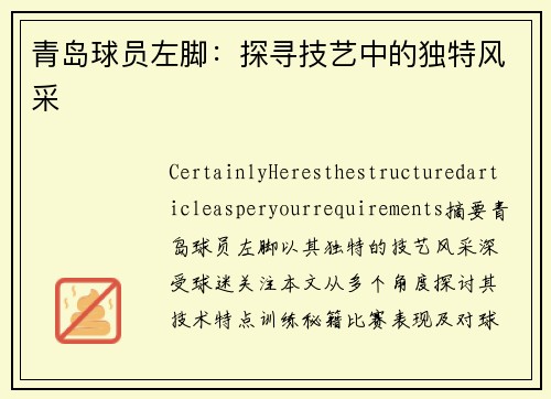 青岛球员左脚：探寻技艺中的独特风采