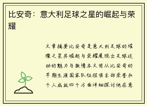 比安奇：意大利足球之星的崛起与荣耀