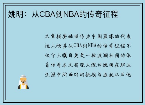 姚明：从CBA到NBA的传奇征程