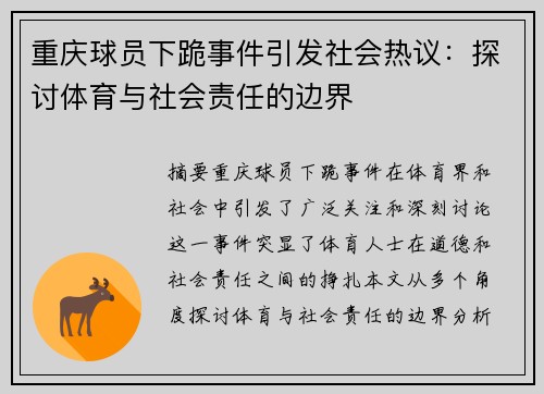 重庆球员下跪事件引发社会热议：探讨体育与社会责任的边界