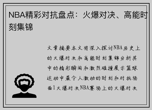 NBA精彩对抗盘点：火爆对决、高能时刻集锦