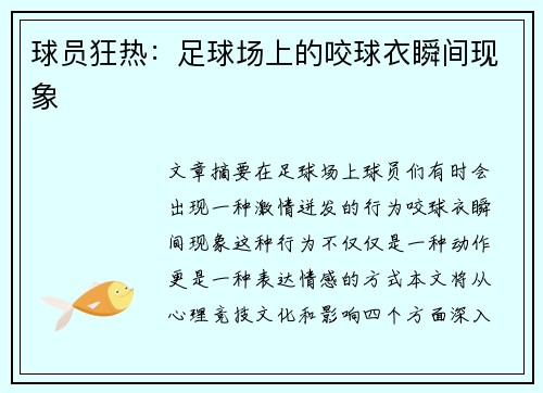 球员狂热：足球场上的咬球衣瞬间现象