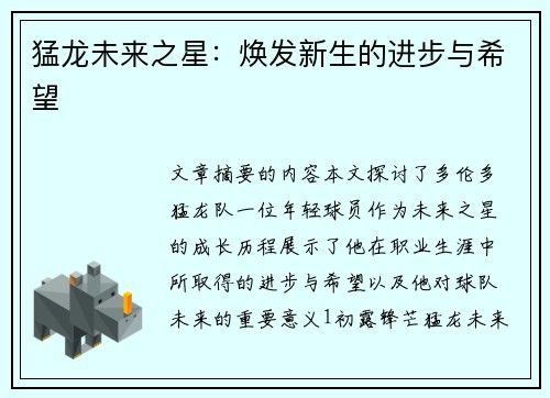 猛龙未来之星：焕发新生的进步与希望