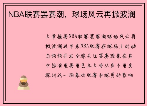 NBA联赛罢赛潮，球场风云再掀波澜