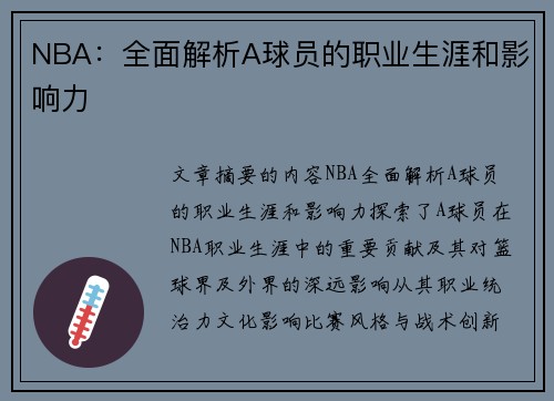 NBA：全面解析A球员的职业生涯和影响力