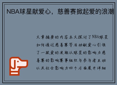 NBA球星献爱心，慈善赛掀起爱的浪潮