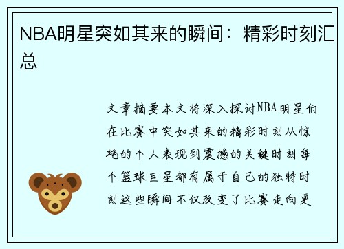 NBA明星突如其来的瞬间：精彩时刻汇总