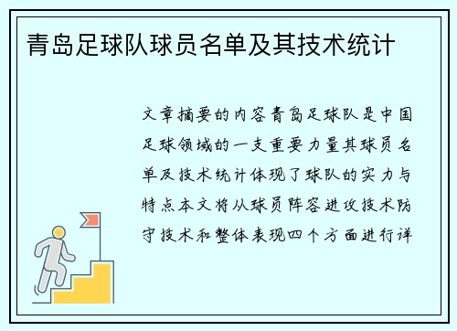 青岛足球队球员名单及其技术统计