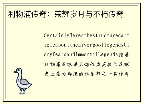 利物浦传奇：荣耀岁月与不朽传奇