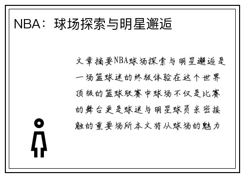 NBA：球场探索与明星邂逅