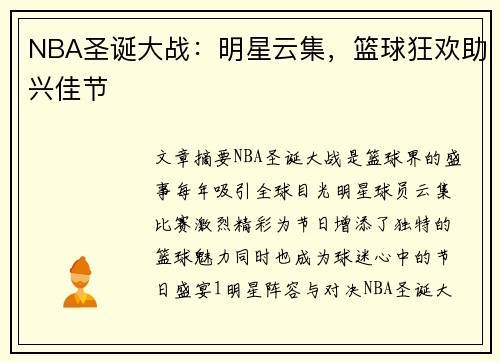 NBA圣诞大战：明星云集，篮球狂欢助兴佳节