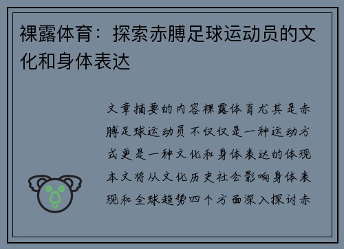 裸露体育：探索赤膊足球运动员的文化和身体表达
