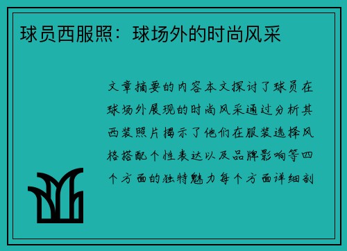 球员西服照：球场外的时尚风采