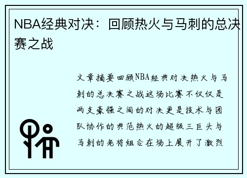 NBA经典对决：回顾热火与马刺的总决赛之战