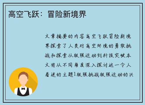 高空飞跃：冒险新境界